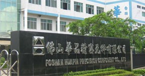 佛山华品精密元件有限公司